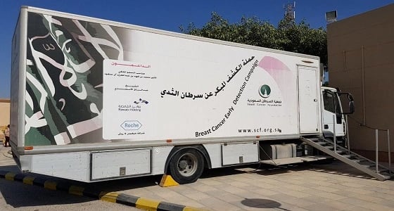 صحة الشرقية: عربة الكشف عن سرطان الثدي بمستشفى صفوى العام لـ3 أسابيع