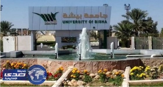 جامعة بيشة تعلن موعد القبول للمتقدمين على وظائفها الأكاديمية