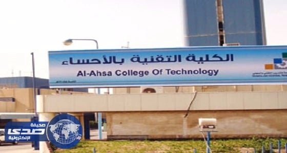 " تقنية البنات " بالأحساء تستقبل 320 متدربة