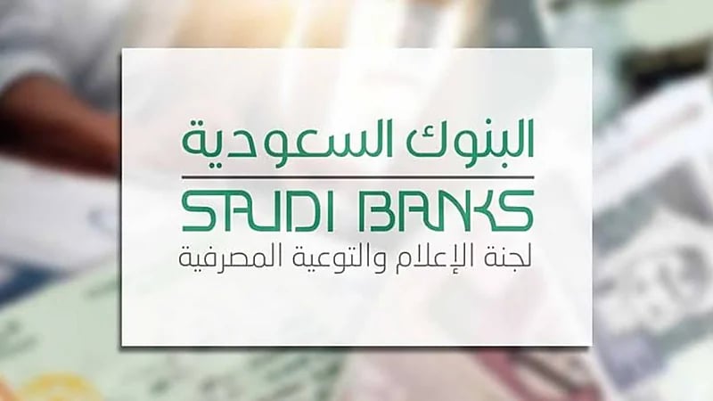"البنوك السعودية" تكشف أحدث أساليب الاحتيال المالي