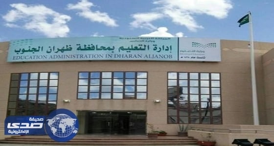 مدير تعليم ظهران الجنوب يعتمد حركة النقل الداخلي