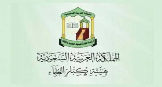 " لجنة الفتوى " توضح حكم إظهار التجميل بالملبس