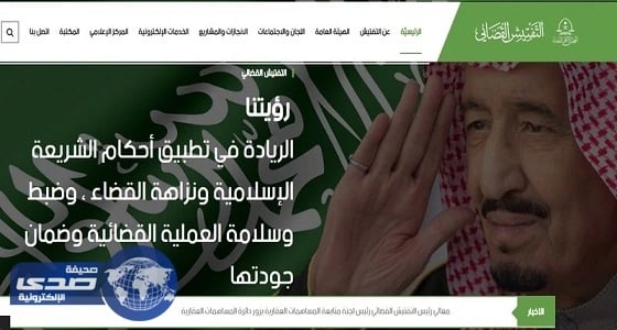 تدشين الموقع الإلكتروني للتفتيش القضائي