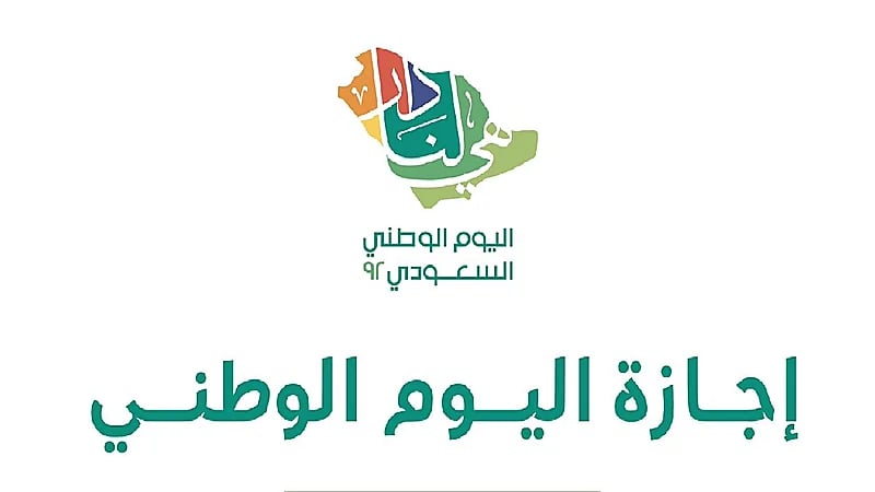 "الموارد البشرية" : يحق للعامل تعويض عن إجازة اليوم الوطني في هذه الحالة