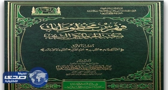 فهارس علمية موسعة وشاملة تصدرها مكتبة الحرم المكي الشريف