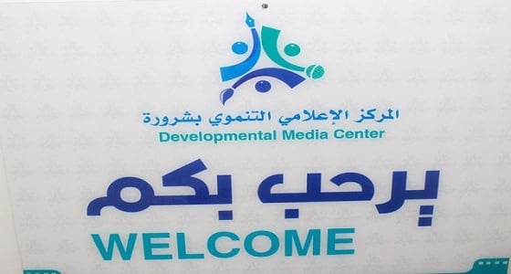انطلاق ملتقى الإعلام الهادف بالمركز الإعلامي بشرورة الخميس