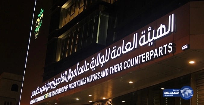 هيئة الولاية على أموال القاصرين تسعى إلى الربط الالكتروني مع وزارات الداخلية والخارجية ووزارات أخرى