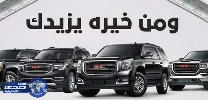 عروض استرداد نقدي علي سيارات جي إم سي خلال رمضان