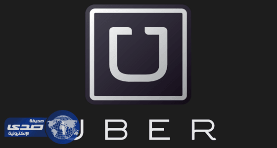 " أوبر " تحقق في 215 ادعاء وتفصل موظفين تورطوا باعتداءات جنسية