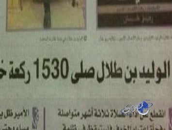 الوليد بن طلال : عبر كتابه يروي أعترافه بغلطته ولم يكابر   