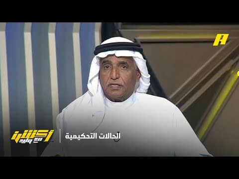 الحالات التحكيمية لنهائي كأس العرب بين المنتخب الأردني والمنتخب المغربي