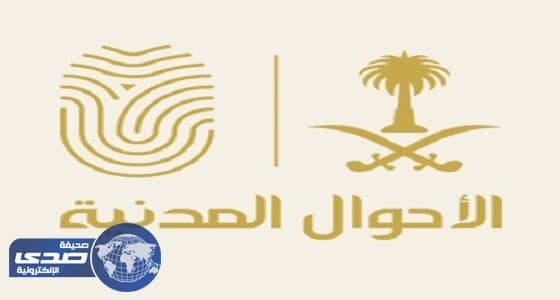 الأحوال المدنية تبدأ تقديم خدماتها في مستشفى بالرياض