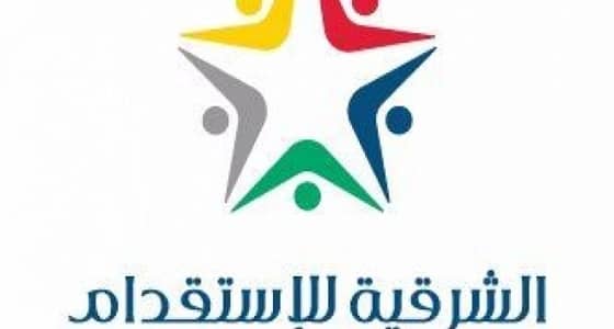 " الشركة الشرقية " تعلن عن وظائف شاغرة