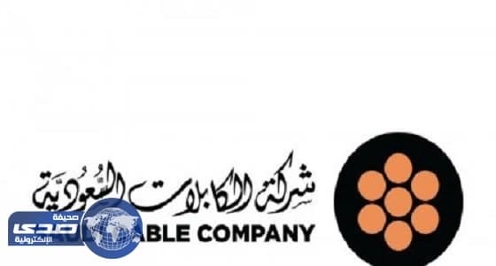 خسائر شركة الكابلات السعودية تحقق 35.89% في 2016