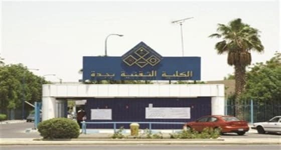 الكلية التقنية بجدة توظف 160 متدربا من خريجيها