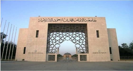 تأجيل موعد طرح برامج الدراسات العليا بجامعة الإمام