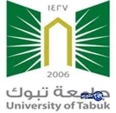 جامعة تبوك تعتمد عددًا من التخصّصات الأكاديمية الجديدة