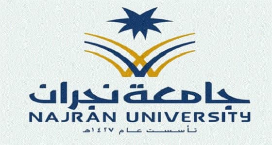 جامعة نجران تعلن الموعد النهائي لتقديم إدخال الرغبات للسنة التحضيرية