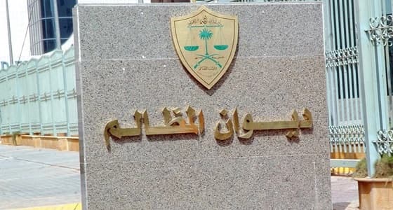 بالفيديو.. ديوان المظالم يشرح خطوات تقديم الدعاوى الإدارية إلكترونيا