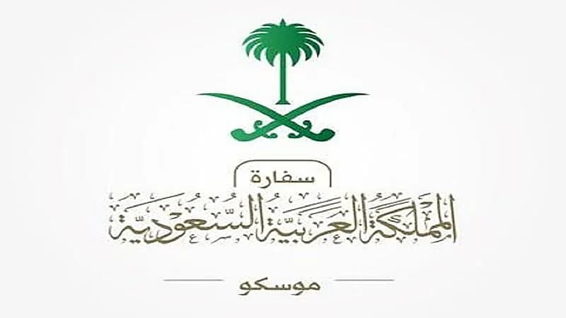 تنبيه مهم من سفارة المملكة لمواطنيها في موسكو