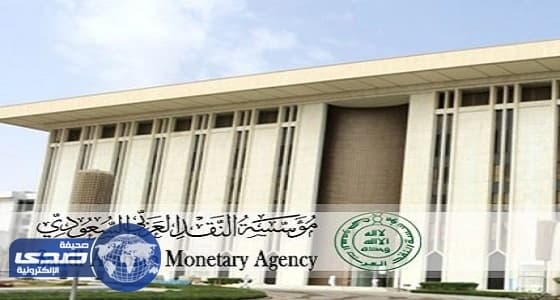 مؤسسة النقد تعلن عن الفترة لتسوية المطالبات التي لا تتجاوز الـ 2000 ريال