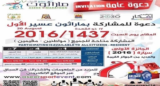 محافظ خميس مشيط يرعى مارثون عسير الأول