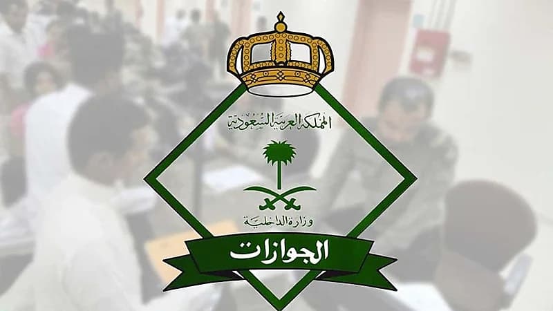 "الجوازات" توضح خطوات نقل خدمات العمالة المنزلية