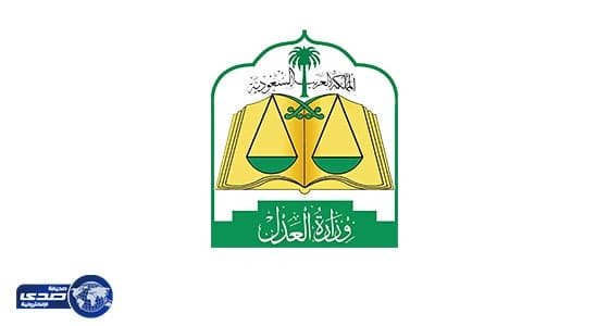 العدل تطلب تشكيل فريق عمل لتلقي شكاوي الموظفين حول الحسومات بالرواتب