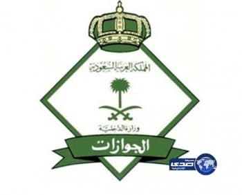 الجوزات : استمرار امتيازات أبناء السعوديات بعد وفاة أمهاتهم