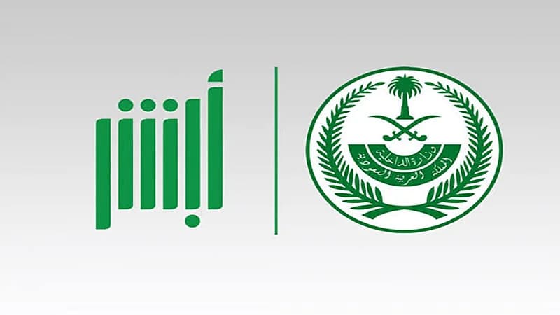 خطوات الاستعلام عن فواتير المحكومين بقضايا مالية غير جنائية في «أبشر أفراد»