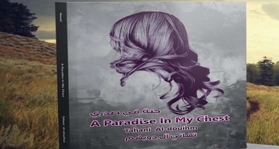 أول أديبة سعودية تترجم قصصها للغات أجنبيه