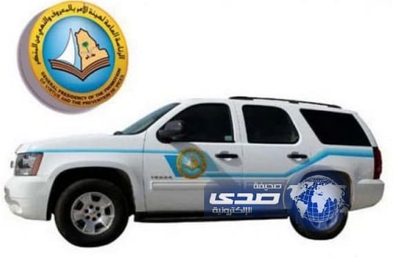 الهيئة تُخلص فتاة خارج المملكة من ابتزاز وافد بالرياض