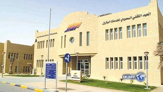 بدء التسجيل في المعهد التقني السعودي لخدمات البترول بالمنطقة الشرقية