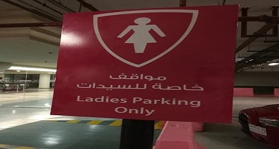 مجمعات تجارية توفر مواقف خاصة للسيدات مع قرب قيادة المرأة