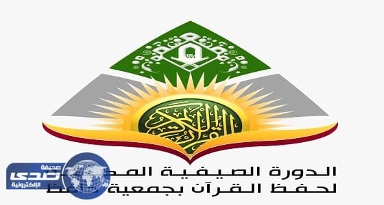 جمعية حافظ تبدأ الموسم الثاني المكثف بعد نجاحها العام الماضي