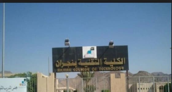 تقنية نجران تستقبل طلبات القبول في برنامج الدبلوم للفترتين الأحد القادم 
