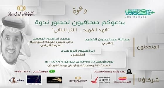 " صحافيون " ينظم ندوة عن الراحل فهد الفهيد.. بعد غدا الأربعاء