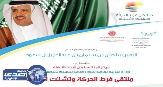 تعليم الرياض ينظم ملتقى فرط الحركة وتشتت الانتباه