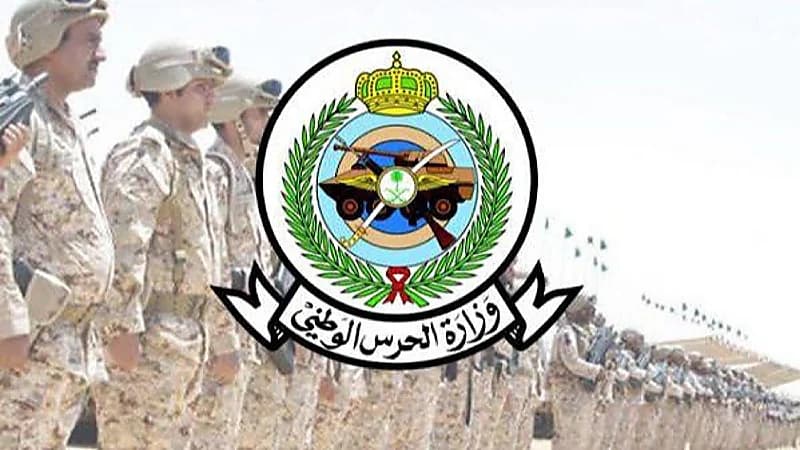 الحرس الوطني تفتح باب القبول للوظائف العسكرية