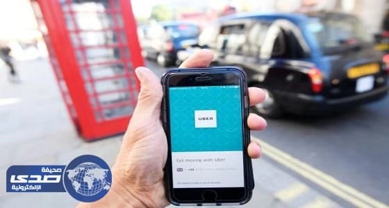 " أوبر " تعتذر لعملائها في لندن: الحكومة أوقفت رخصتنا