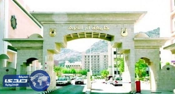 إعلان أسماء المرشحين على وظائف كلية العلوم الطبية بحامعة أم القرى