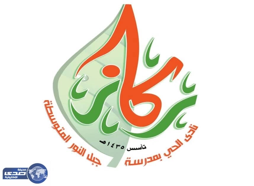 نادي ركاز بالمبرز يقيم البرنامج التفاعلي تحت عنوان " الشجرة حياتنا "