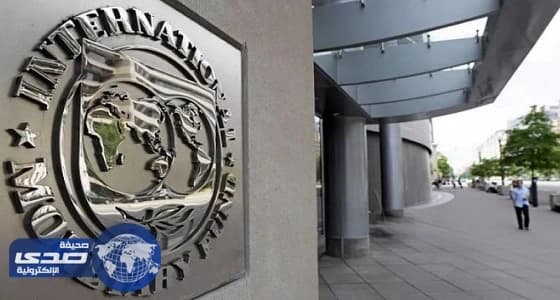 " النقد الدولي " يُشيد بالإصلاحات الاقتصادية في المملكة.. والجدعان يعلق