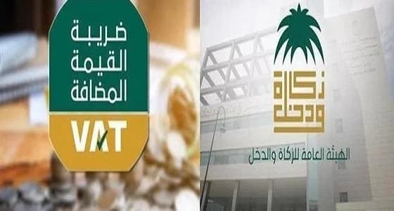 " الزكاة والدخل " تدعو المنشآت إلى تقديم إقرارات ضريبة القيمة المضافة