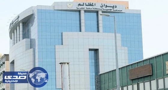 ديوان المظالم يعلن موعد النظر في قضية مكافآت أطباء الامتياز