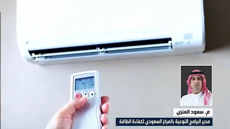 "كفاءة الطاقة": لكل مواطن 6 مكيفات حديثة بكفاءة عالية (فيديو)
