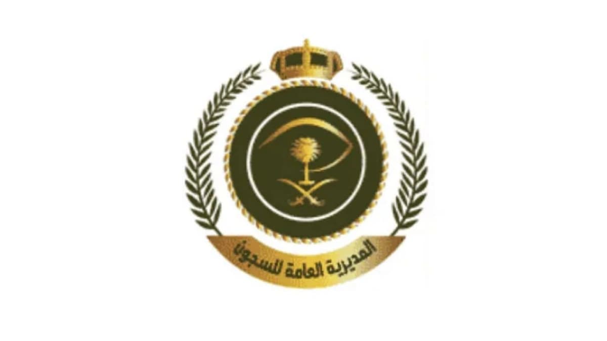 الإدارة العامة لصحة السجون توفر وظائف شاغرة