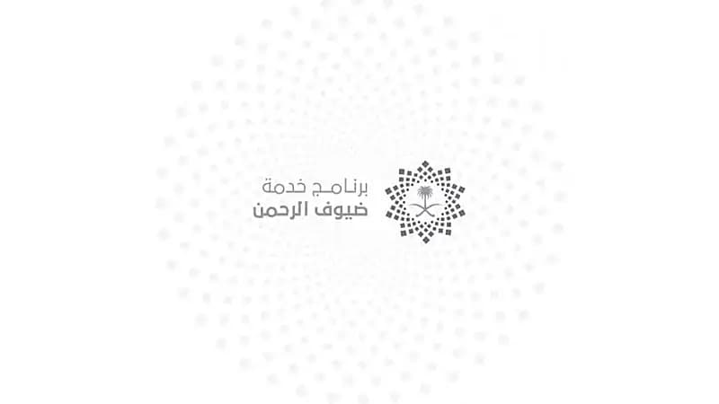 وظيفة شاغرة في برنامج خدمة ضيوف الرحمن